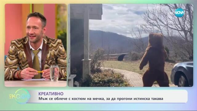 Мъж се облече с костюм на мечка, за да прогони истинска такава - „На кафе“ (26.03.2025)