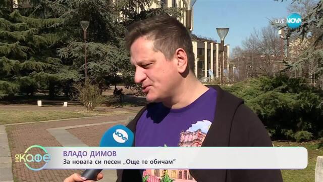 Владо Димов за новата си песен „Още те обичам“ - „На кафе“ (26.03.2025)