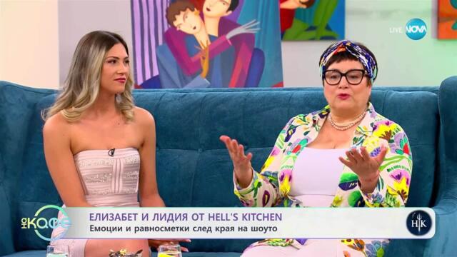 „На кафе“ с Лидия и Елизабет от Hell's Kitchen  (27.03.2025)