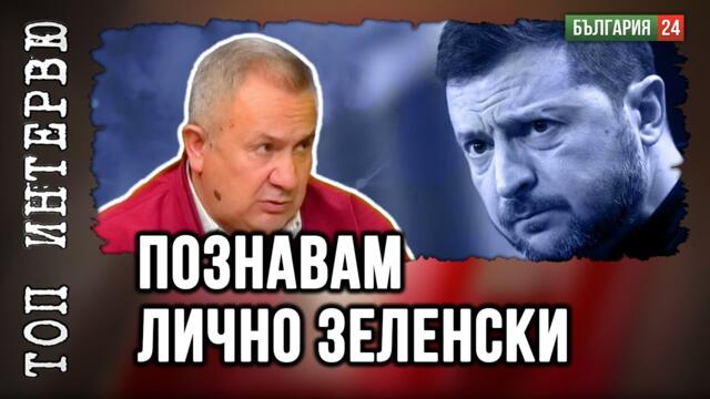 Путин е шахматист, който няма загубена партия. Войната ще продължи до пълния крах на Зеленски.