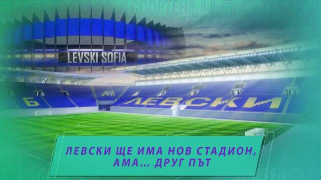 Спортен нюзрум, еп. 52: Левски ще има нов стадион, ама друг път!
