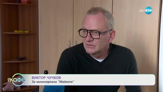 Деси Жаблянова и всичко най-любопитно около сериала „Майките“ - „На кафе“ (27.03.2025)