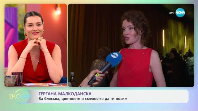 Гери Малкоданска за облеклото и самочувствието на жените - „На кафе“ (27.03.2025)