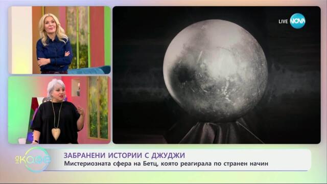 Забранени истории с Джуджи: Мистериозната сфера на Бетц - „На кафе“ (27.03.2025)