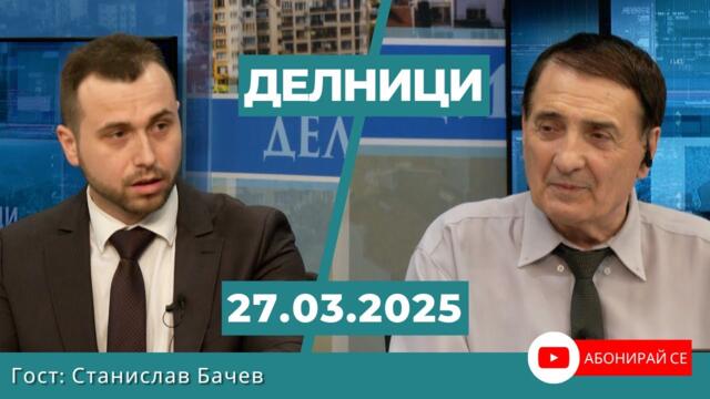 Станислав Бачев: Държавата ни е овладяна и не работи