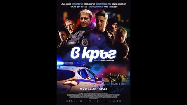 В Кръг 2019