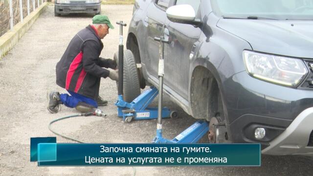 Започна смяната на гумите .Цената на услугата не е променяна