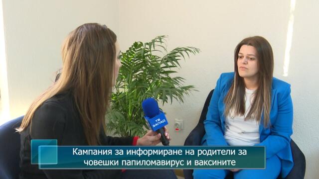 Кампания за информиране на родители за човешки папиломавирус и ваксините