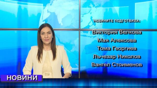 Новини от Петрич и Сандански 27/03/2025 година