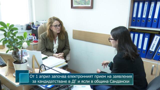 От 1 април започва електронният прием на заявления за кандидатстване в ДГ и ясли в община Сандански