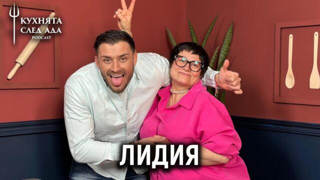 В БЪЛГАРИЯ ЩЕ СЕ СПАСИМ! ВОЙНАТА ТРЯБВА ДА СПРЕ | ЛИДИЯ |  HELL'S KITCHEN | Кухнята след Ада Podcast