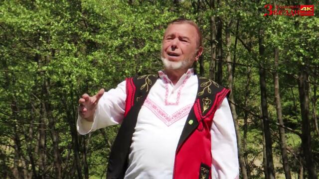 Индже през гора вървеше - Димитър Андонов (Хисарския поп) и формация "Звезди" 4K