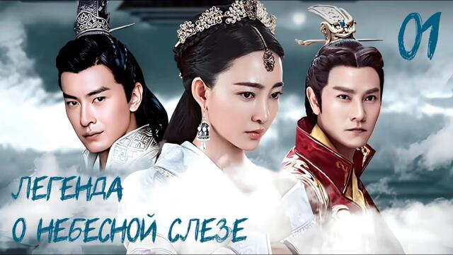 Легенда о небесной слезе 🌌 Серия 1 (Русская озвучка)