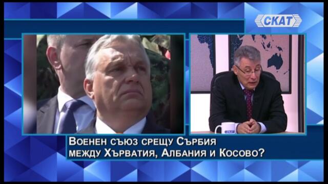 Бисер Банчев: Военен съюз срещу Сърбия между Хърватия, Албания и Косово? И съюз Унгария - Сърбия?