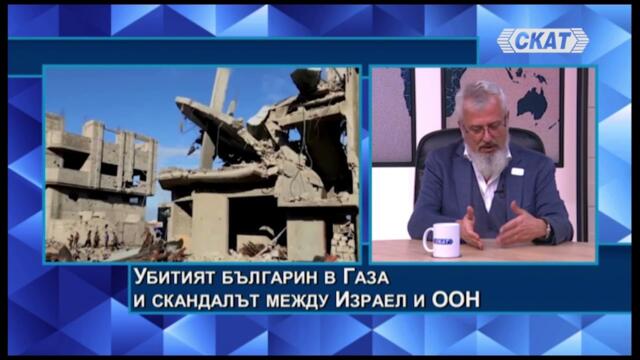Давид Леви: Убитият българин и скандалът между Израел и ООН. Чудо - протести срещу Хамас в Газа!