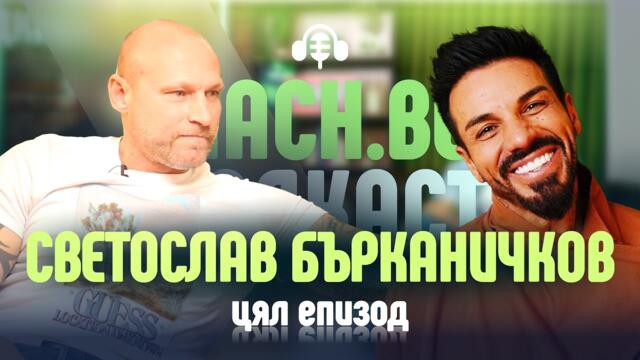 Бърканичков - истински вампир в Mach.bg Podcast
