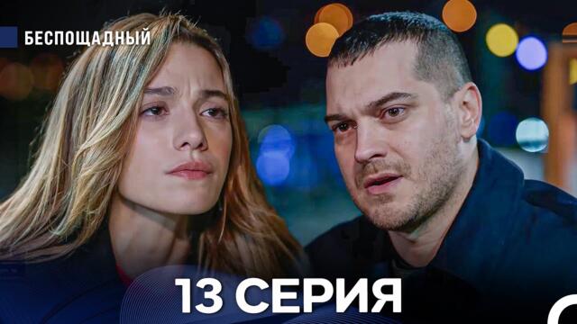 Беспощадный 13 серия (русский дубляж)