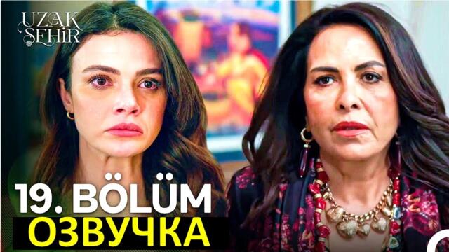 Далекий город 19 серия русская озвучка