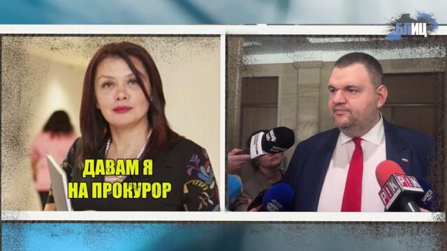 Ортачката на Пепи Еврото отива на прокурор | Пеевски хвана Теодора Георгиева, че лъже за "Чирен"