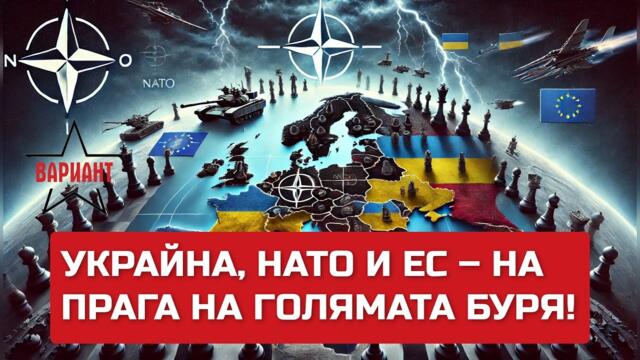 УКРАЙНА, НАТО И ЕС – НА ПРАГА НА ГОЛЯМАТА БУРЯ!,  Вариант #465
