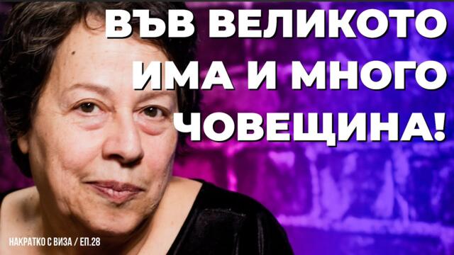 Великата рецепта на НИКОЛА ОБРЕТЕНОВ и РЕЦЕПТА ЗА МИНАЛО НЕПОВТОРИМО. НАКРАТКО с Виза еп. 28