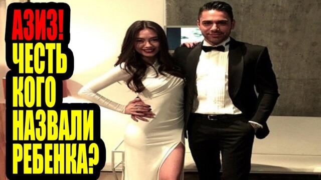 АЗИЗ! В честь кого Кадир и Неслихан назвали своего ребенка?
