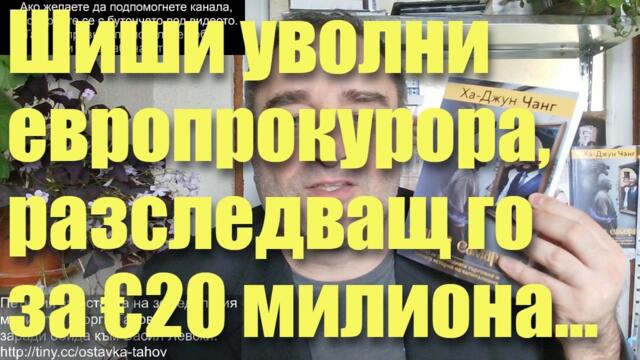 Шиши уволни европрокурора, разследващ го за €20 милиона... Кьовеши помага на мафията... - Добри Божилов