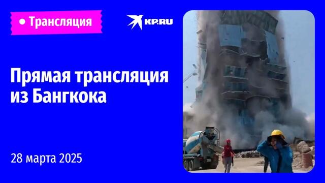 Разбор завалов в Бангкоке после землетрясения: прямая трансляция