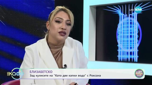 Елизабетско: Роксана извън сцената на „Като две капки вода“ (28.03.2025)