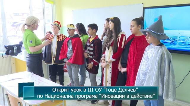Открит урок в III ОУ ”Гоце Делчев” по Национална програма “Иновации в действие”
