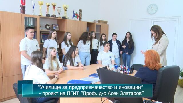 “Училище за предприемачество и иновации”  - проект на ПГИТ ”Проф. д-р Асен Златаров”