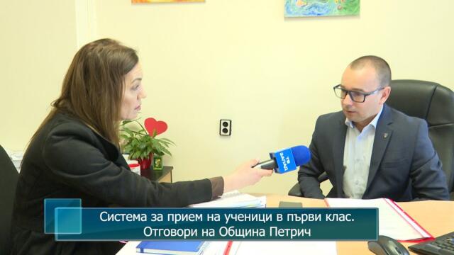 Система за прием на ученици в първи клас. Отговори на Община Петрич