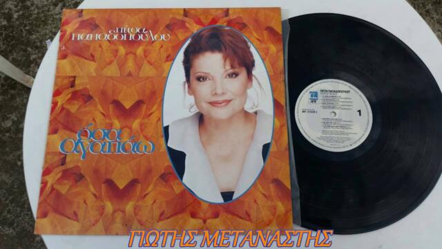 ΓΙΑ ΤΗΝ ΑΛΛΗ ΜΟΥ ΜΙΛΑΣ-Π.ΠΑΠΑΔΟΠΟΥΛΟΥ