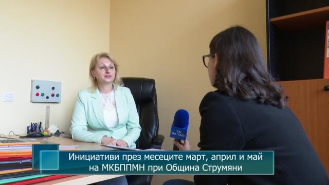 Инициативи през месеците март, април и май на МКБППМН при Община Струмяни