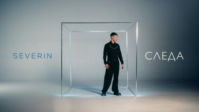 Северин - Следа / Severin - Sleda (Official Video)