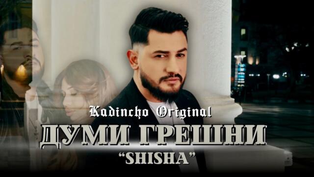 Kadincho Original - Dumi Greshni " SHISHA " / Думи грешни | Official 4K Video, 2025