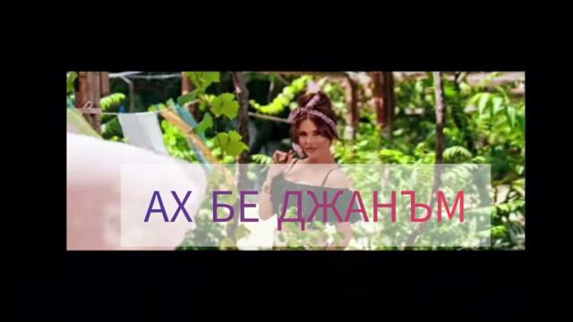 Ах бе Джанъм / Ah be djanam Toni i Vania