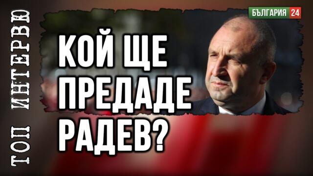 Румен Радев е обучаван в САЩ в школа под шапката на ЦРУ за лидер на България