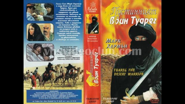 Tuareg / Пустинния воин Туарег (1984) Бг аудио