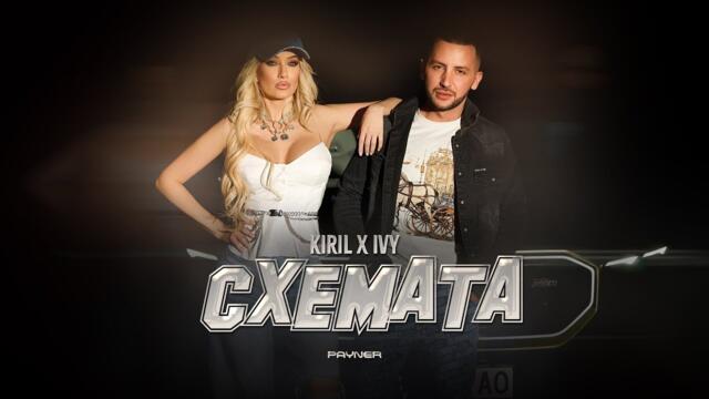 Kiril & Ivy - Shemata * Кирил и Айви - Схемата I Official video 2025