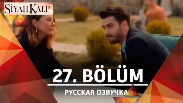 Чёрное сердце 27 серия на русском языке. Новый турецкий сериал. Анонс