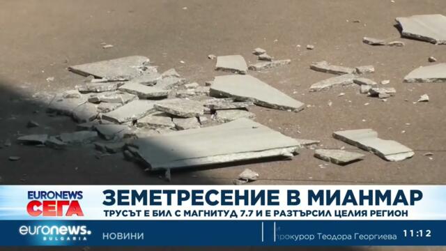 Земетресение с магнитуд 7,7 разтърси Мианмар и Тайланд, обявено е извънредно положение