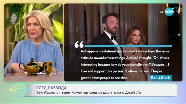 Бен Афлек с първи коментар след раздялата си с Джей Ло - „На кафе“ (28.03.2025)