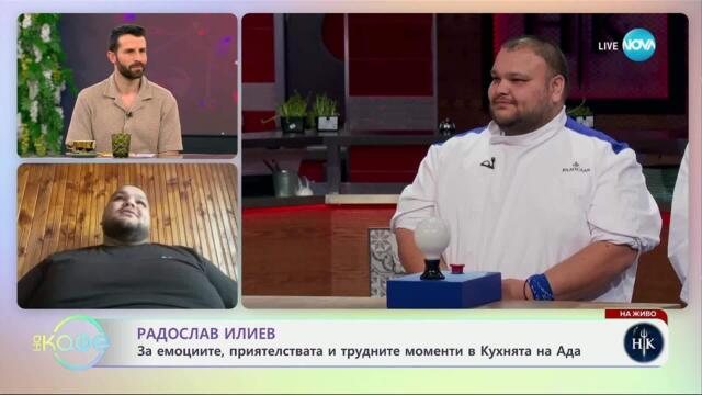 Радослав Илиев след Hell's Kitchen - „На кафе“ (28.03.2025)