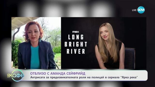 В света на киното: Специална среща с Аманда Сейфрийд - „На кафе“ (28.03.2025)