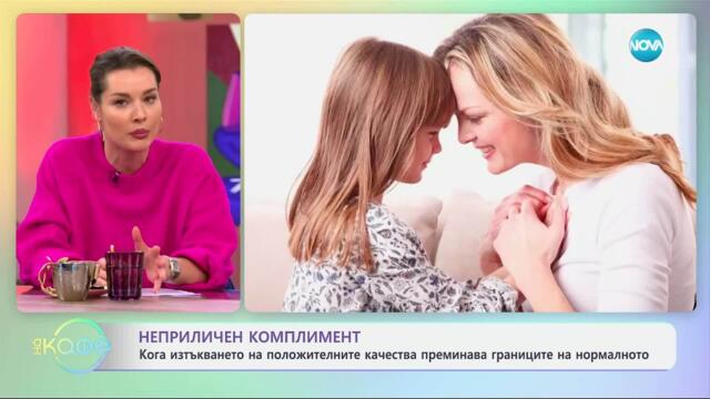Кога изтъкването на положителни качества минава границата на нормалното - „На кафе“ (28.03.2025)