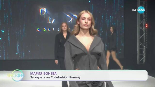 Мария Бонева за каузата CodeFashion Runaway - „На кафе“ (28.03.2025)