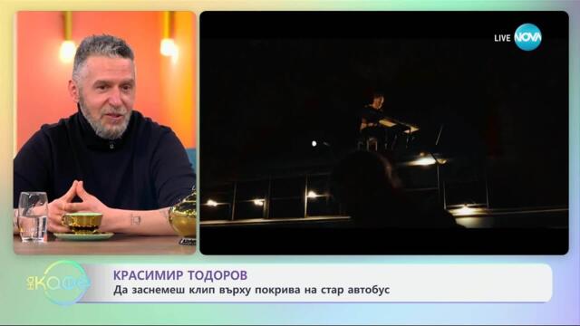 Красимир Тодоров със солов проект с неокласическа музика - „На кафе“ (28.03.2025)