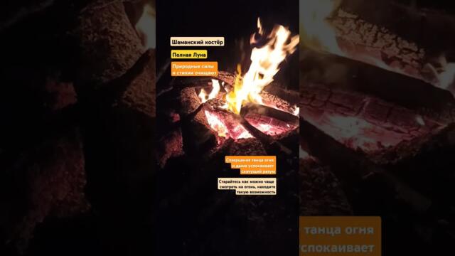 Шаманский костёр и Луна #шаманскиеканалы #шаманскийбубен #костер #полнолуние