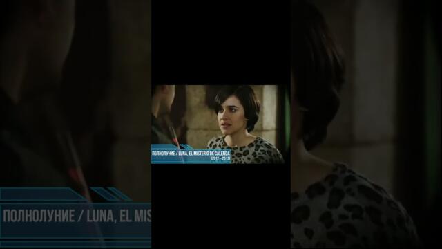 #shorts Полнолуние / Luna (2012 - 2013)